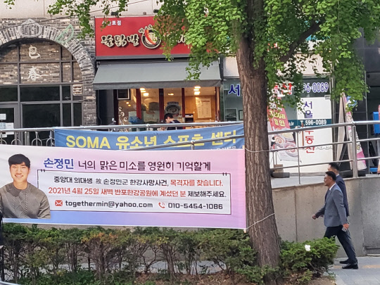 '한강공원 사망' 고 손정민군 2주기 추모 플래카드가 걸려 있다.